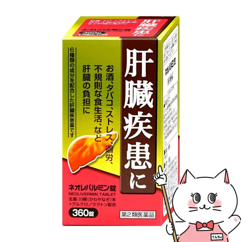 【第2類医薬品】ネオレバルミン錠 360錠【原沢製薬工業】【肝臓疾患薬】