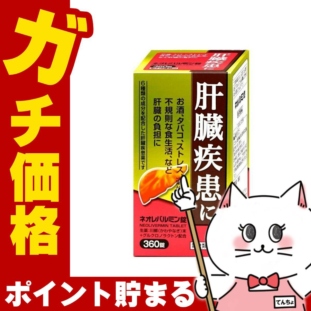 【第2類医薬品】ネオレバルミン錠 360錠【原沢製薬工業】【肝臓疾患薬】