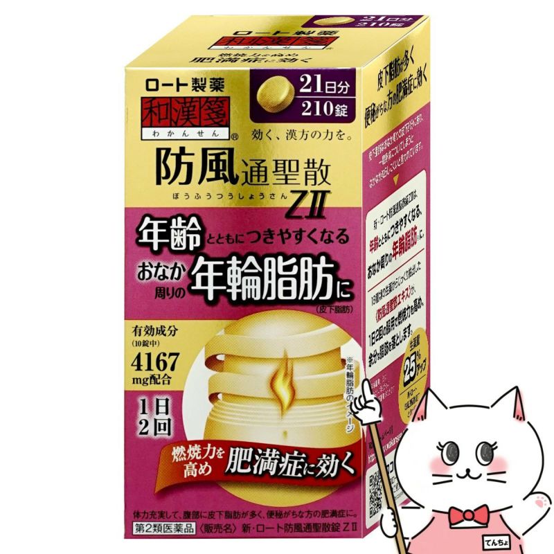 【第2類医薬品】新・ロート防風通聖散錠ZII 210錠