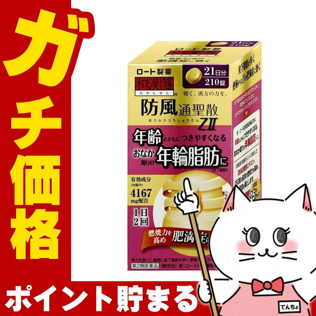 【第2類医薬品】新・ロート防風通聖散錠ZII 210錠