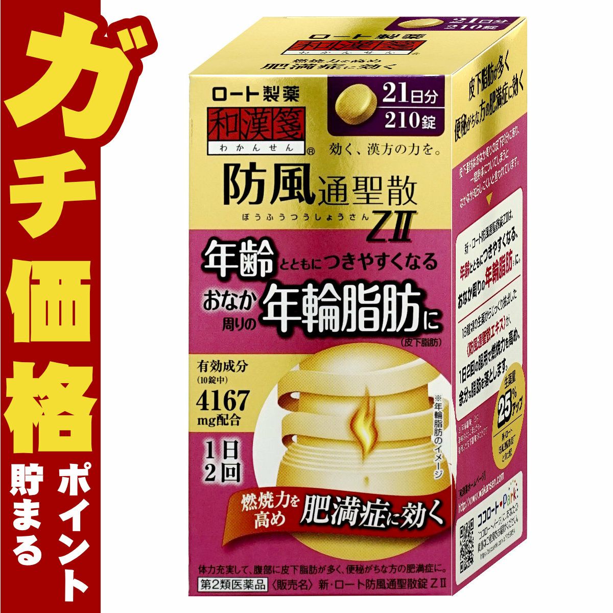 【第2類医薬品】新・ロート防風通聖散錠ZII 210錠