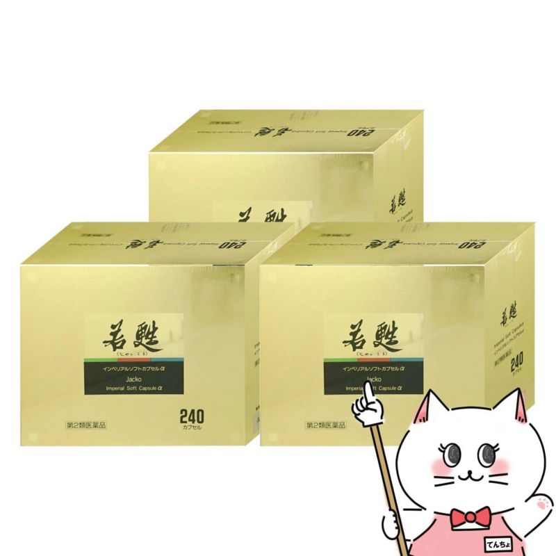 【第2類医薬品】【セット】若甦インペリアルソフトカプセルα 240カプセル×3個
