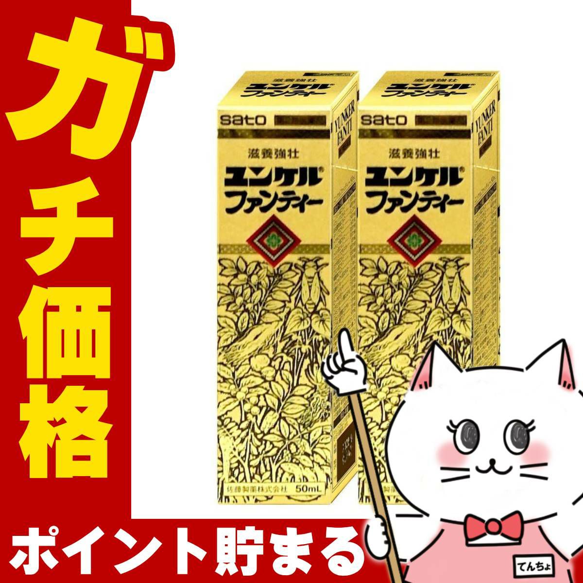 【第2類医薬品】【セット】ユンケル ファンティー 50ml×2本