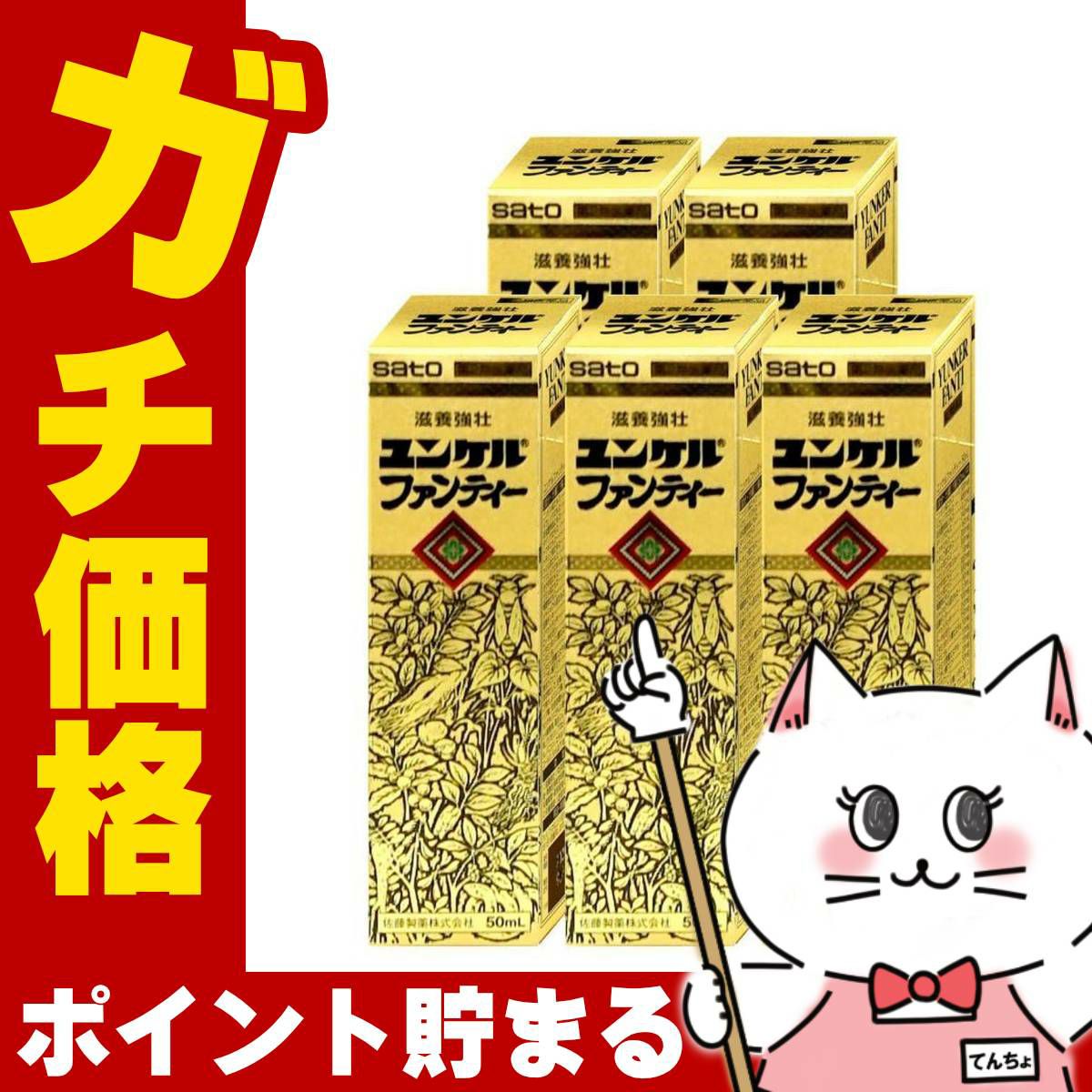 【第2類医薬品】【セット】ユンケル ファンティー 50ml×5本