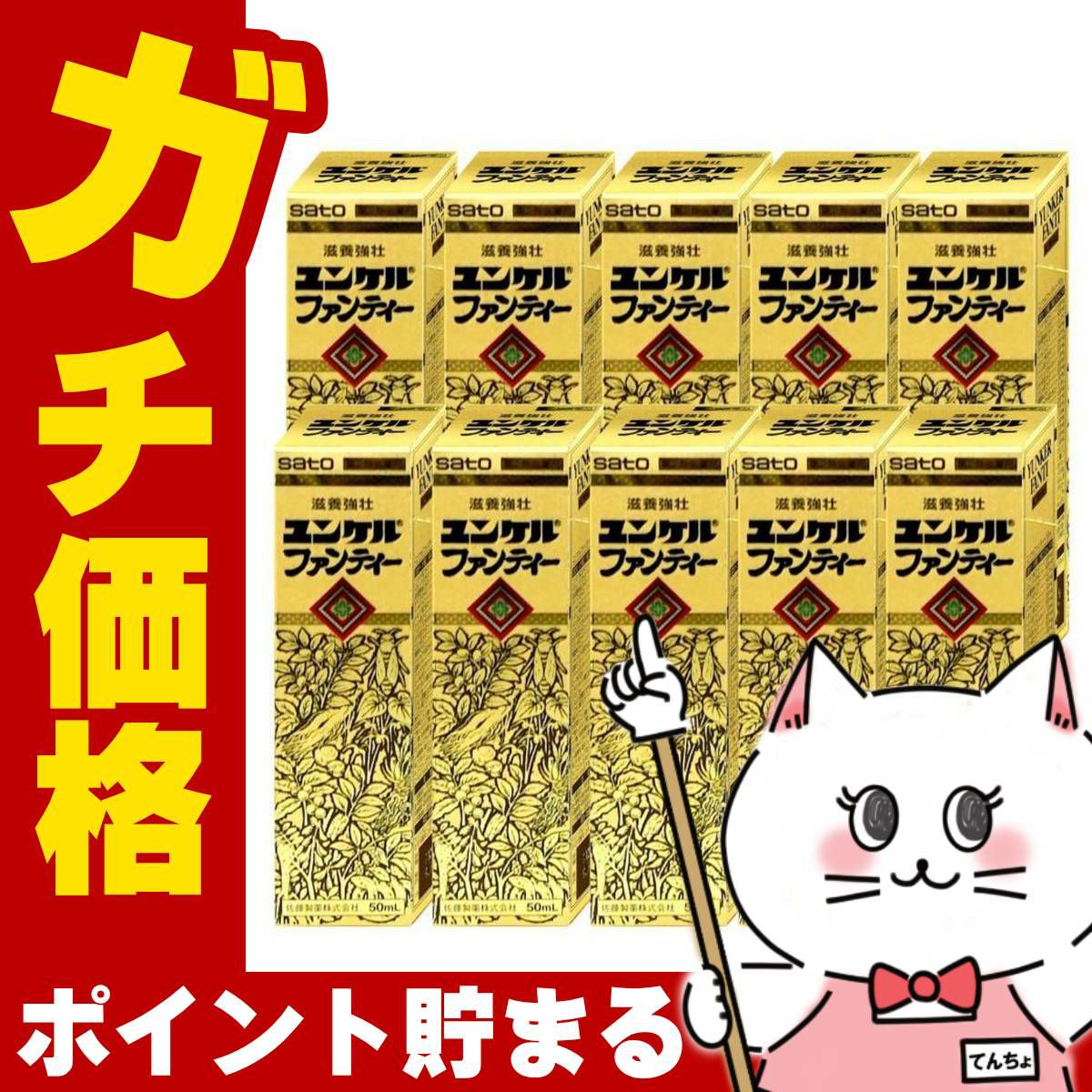 【第2類医薬品】【セット】ユンケル ファンティー 50ml×10本