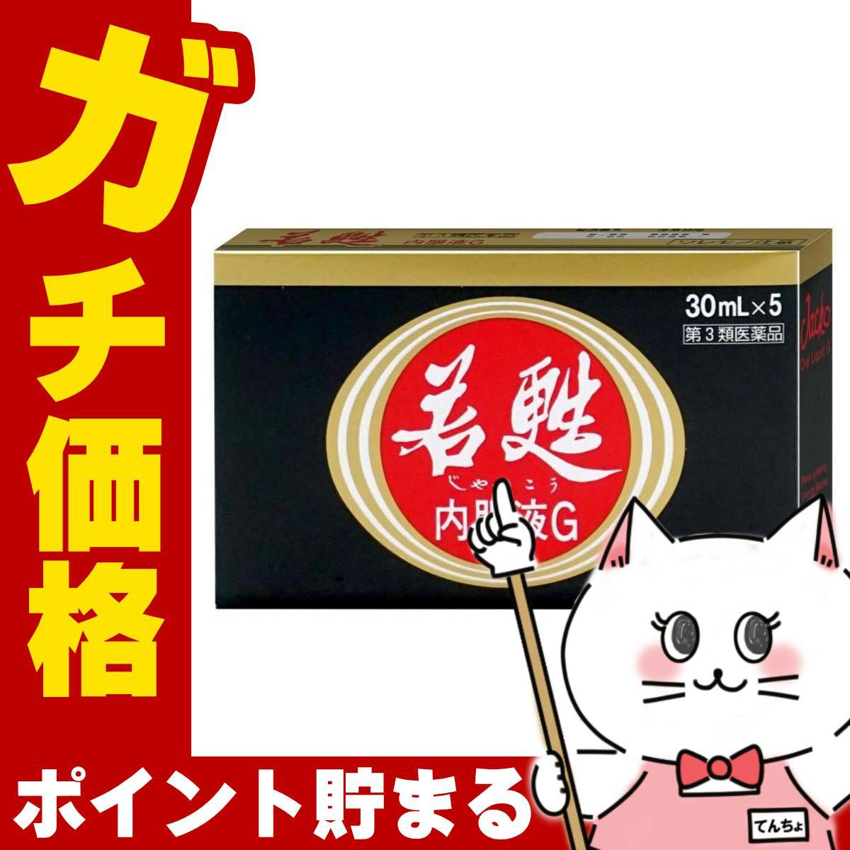 【第3類医薬品】若甦内服液G 30ml×5本