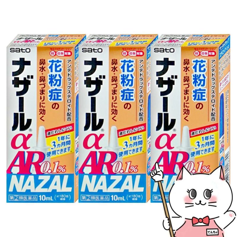 【指定第2類医薬品】【セット】ナザールα AR0.1% 10ml×3個