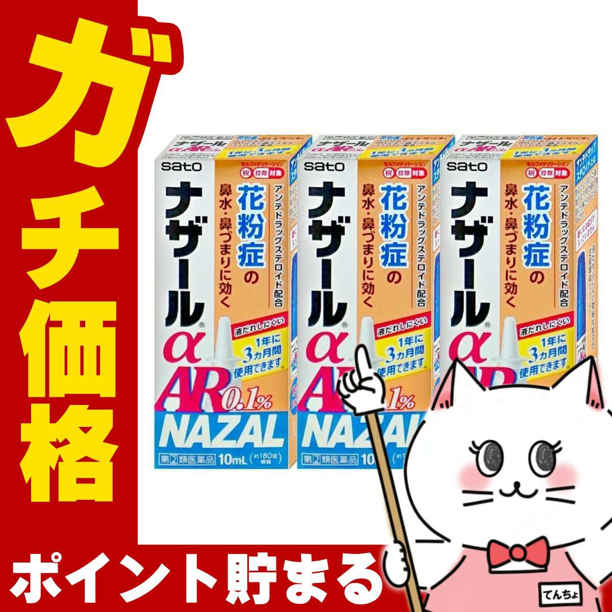 【指定第2類医薬品】【セット】ナザールα AR0.1% 10ml×3個