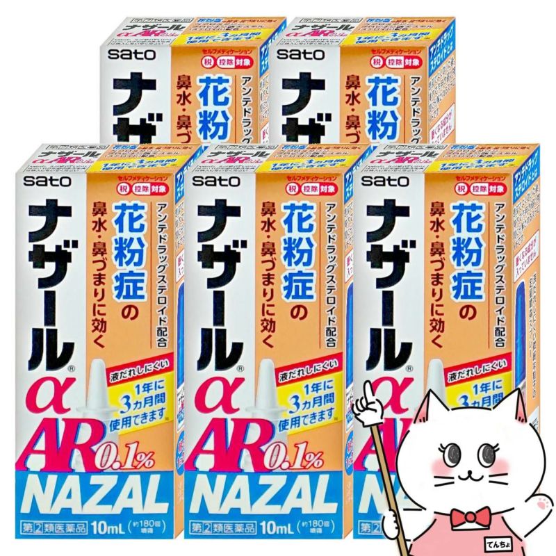 【指定第2類医薬品】【セット】ナザールα AR0.1% 10ml×5個