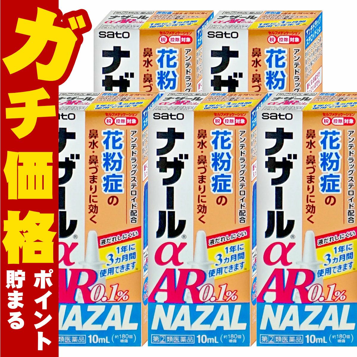 【指定第2類医薬品】【セット】ナザールα AR0.1% 10ml×5個
