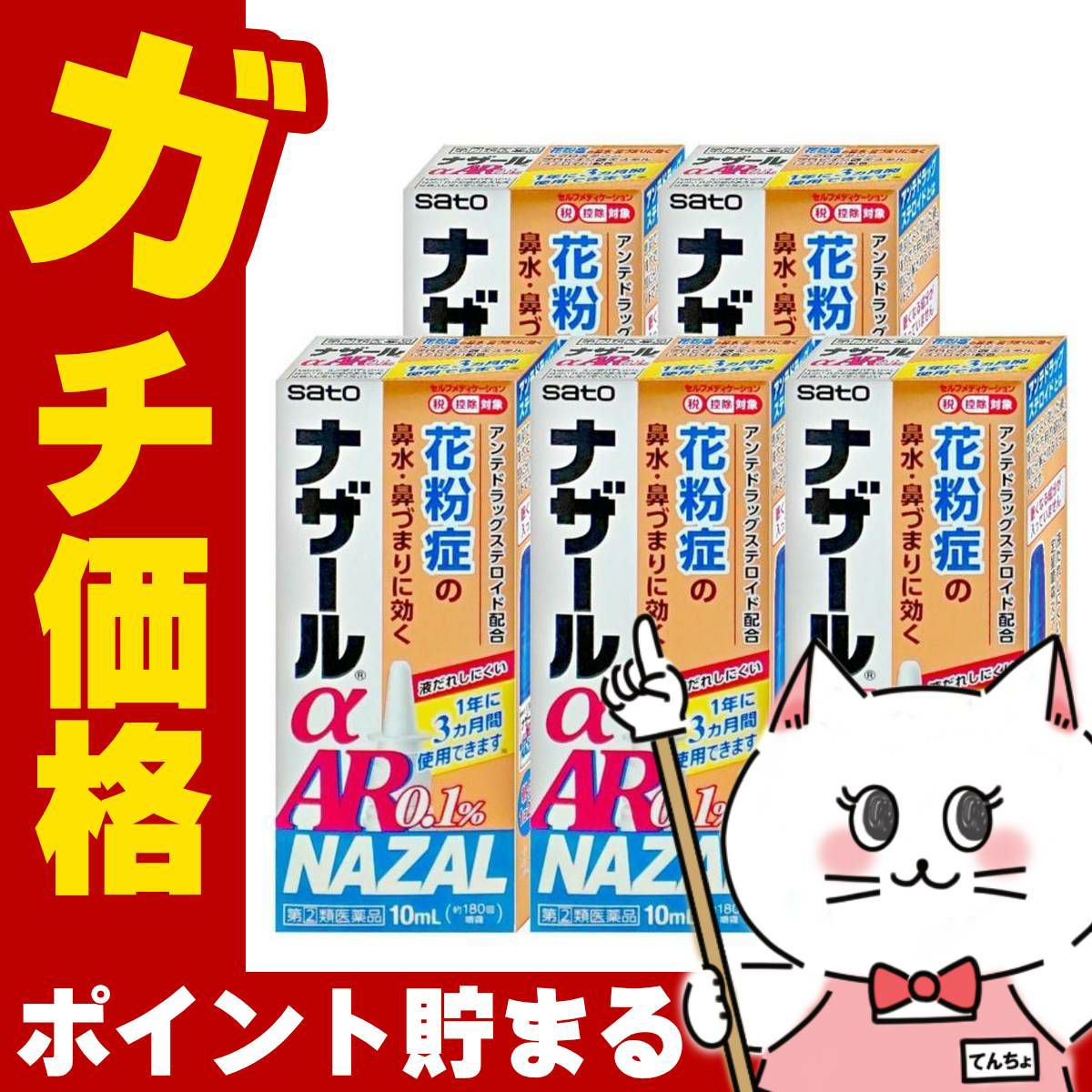 【指定第2類医薬品】【セット】ナザールα AR0.1% 10ml×5個