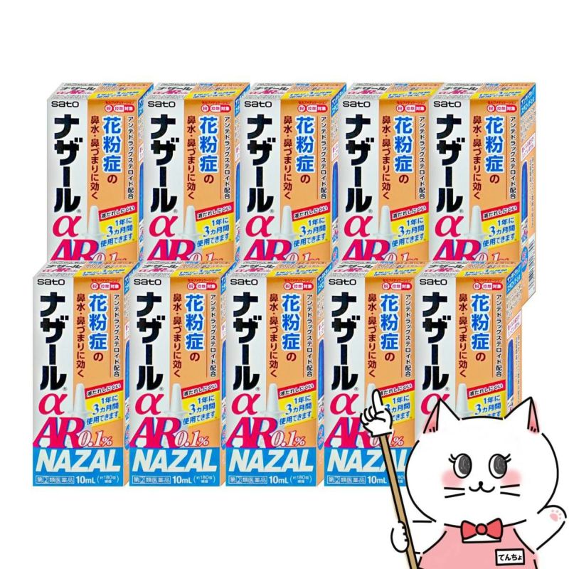 【指定第2類医薬品】【セット】ナザールα AR0.1% 10ml×10個