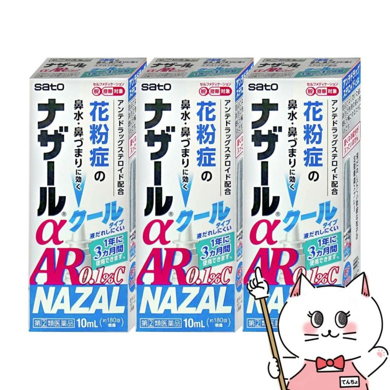 【指定第2類医薬品】【セット】ナザールα AR0.1%C(クール) 10ml×3個