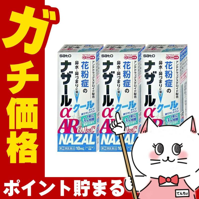 【指定第2類医薬品】【セット】ナザールα AR0.1%C(クール) 10ml×3個