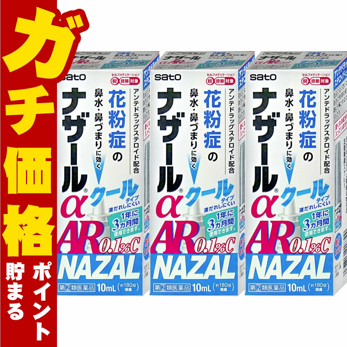 【指定第2類医薬品】【セット】ナザールα AR0.1%C(クール) 10ml×3個