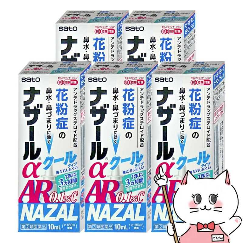【指定第2類医薬品】【セット】ナザールα AR0.1%C(クール) 10ml×5個