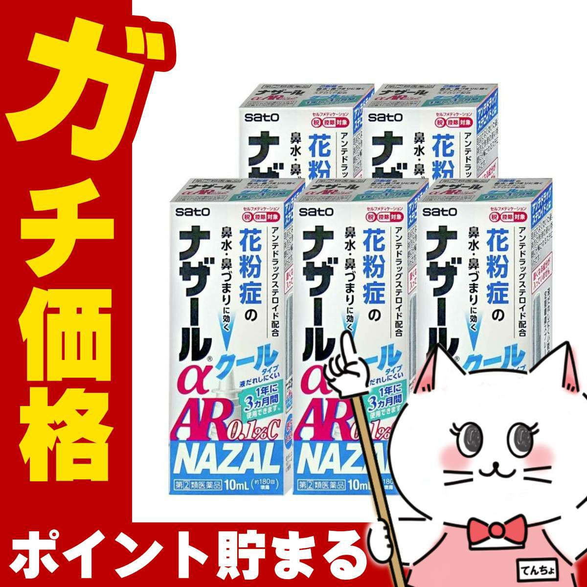 【指定第2類医薬品】【セット】ナザールα AR0.1%C(クール) 10ml×5個