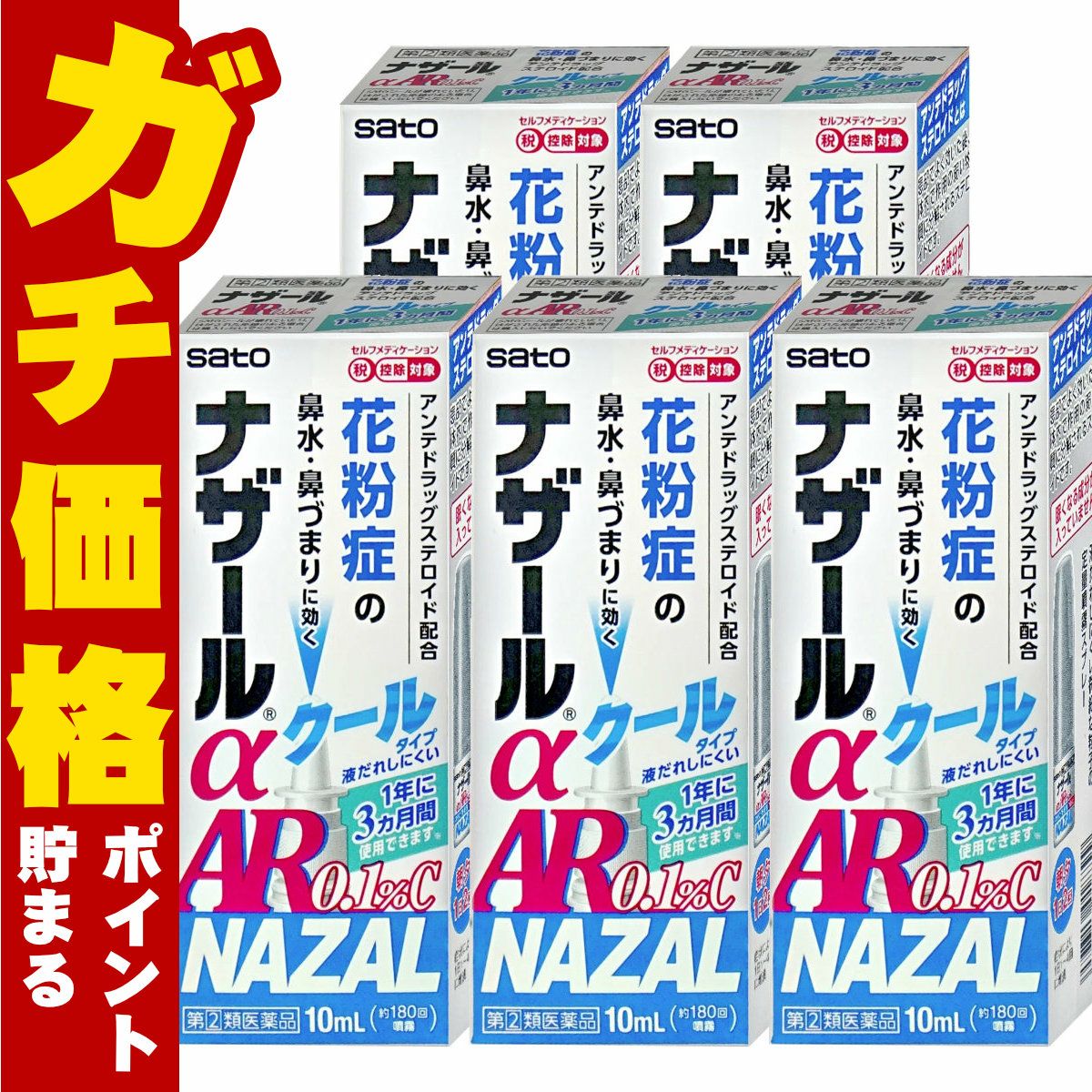 【指定第2類医薬品】【セット】ナザールα AR0.1%C(クール) 10ml×5個