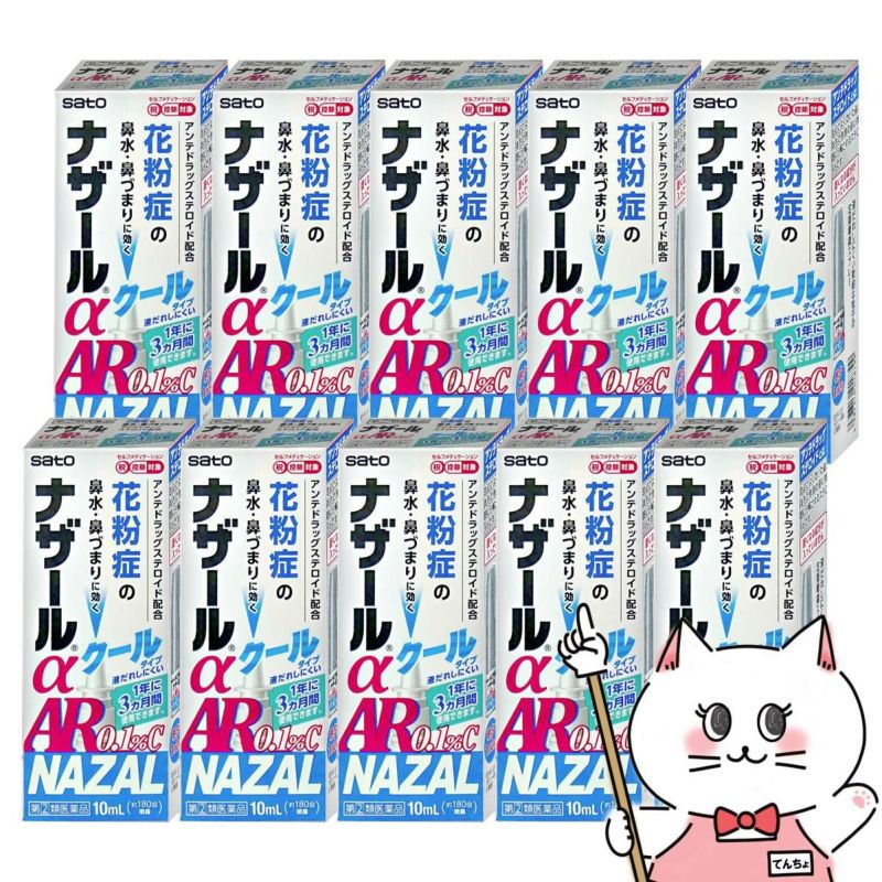 【指定第2類医薬品】【セット】ナザールα AR0.1%C(クール) 10ml×10個