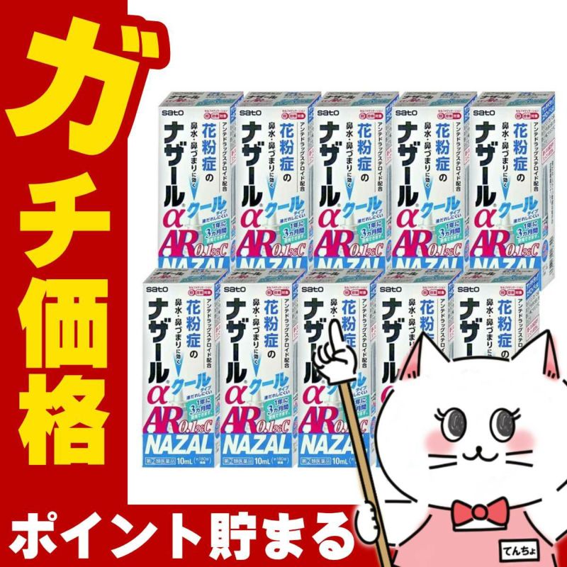 【指定第2類医薬品】【セット】ナザールα AR0.1%C(クール) 10ml×10個