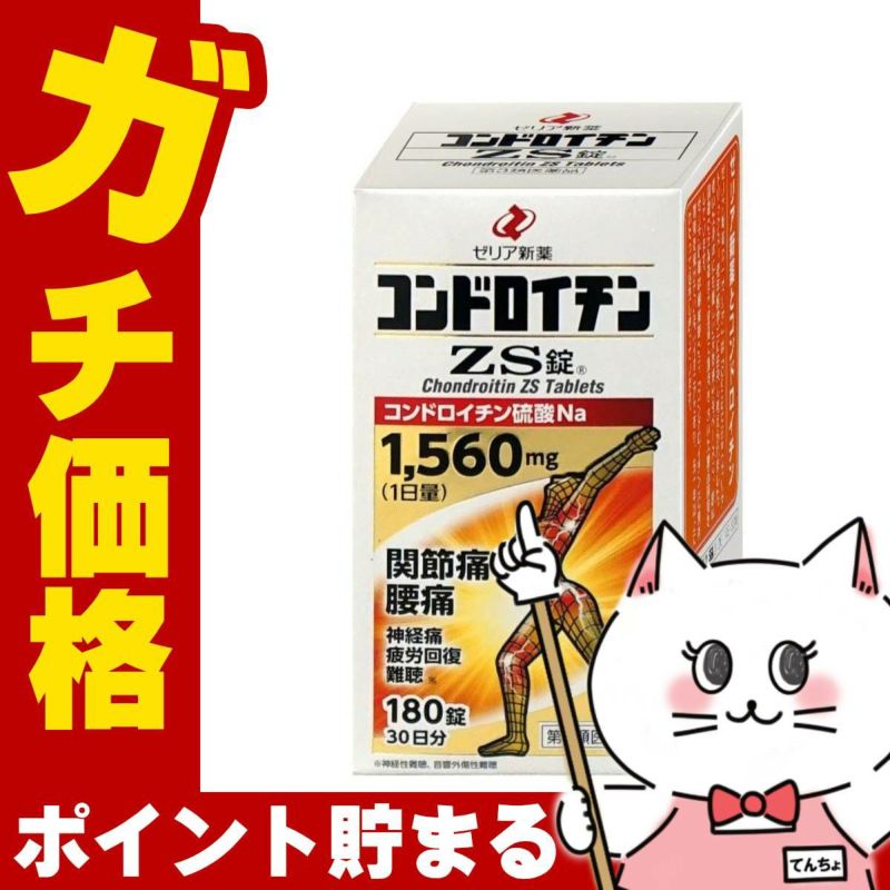 【第3類医薬品】コンドロイチンZS錠 180錠