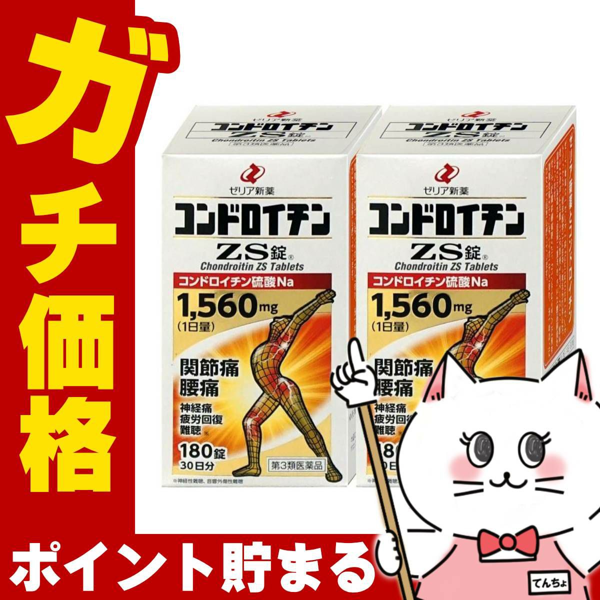 【第3類医薬品】【セット】コンドロイチンZS　180錠×2個