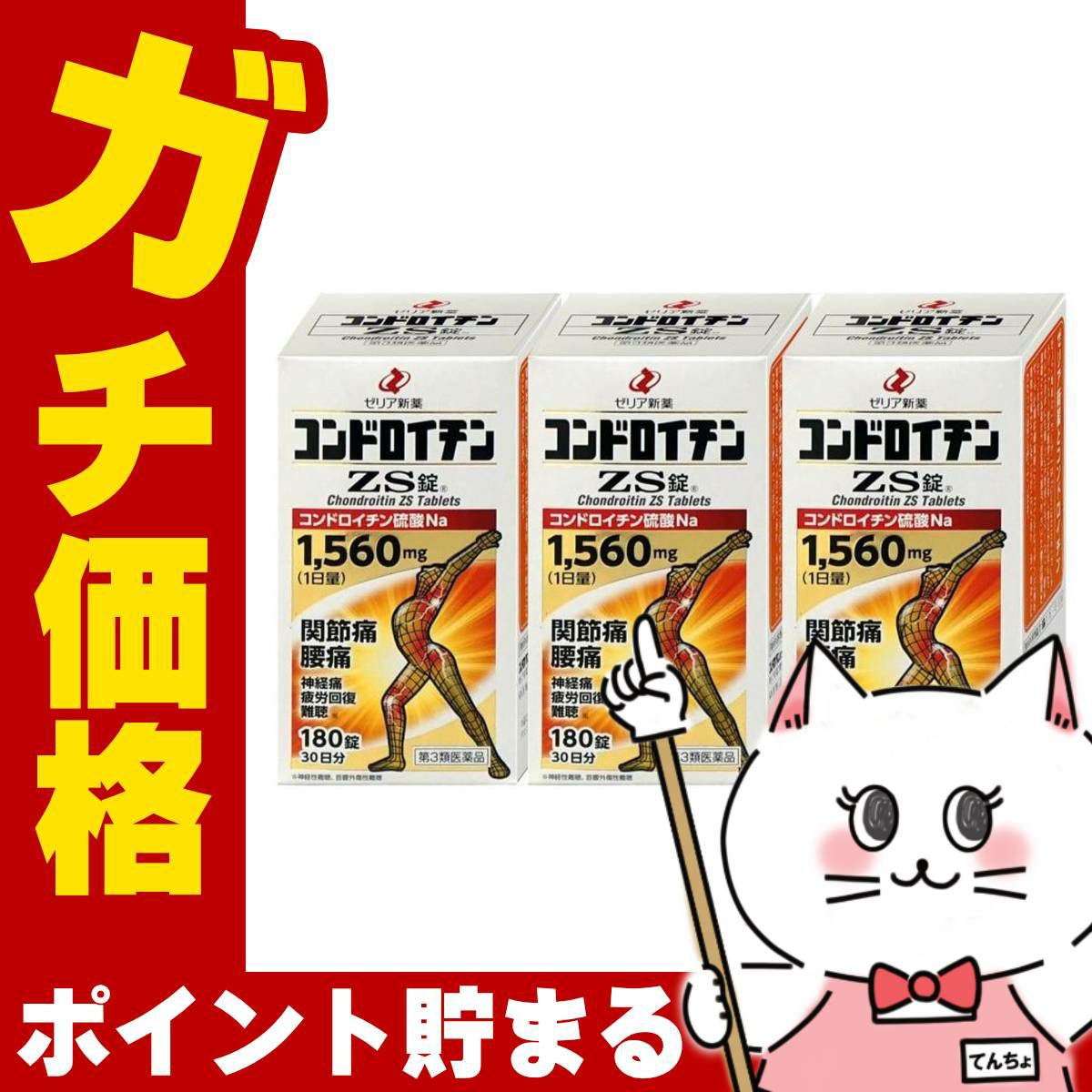 【第3類医薬品】【セット】コンドロイチンZS　180錠×3個