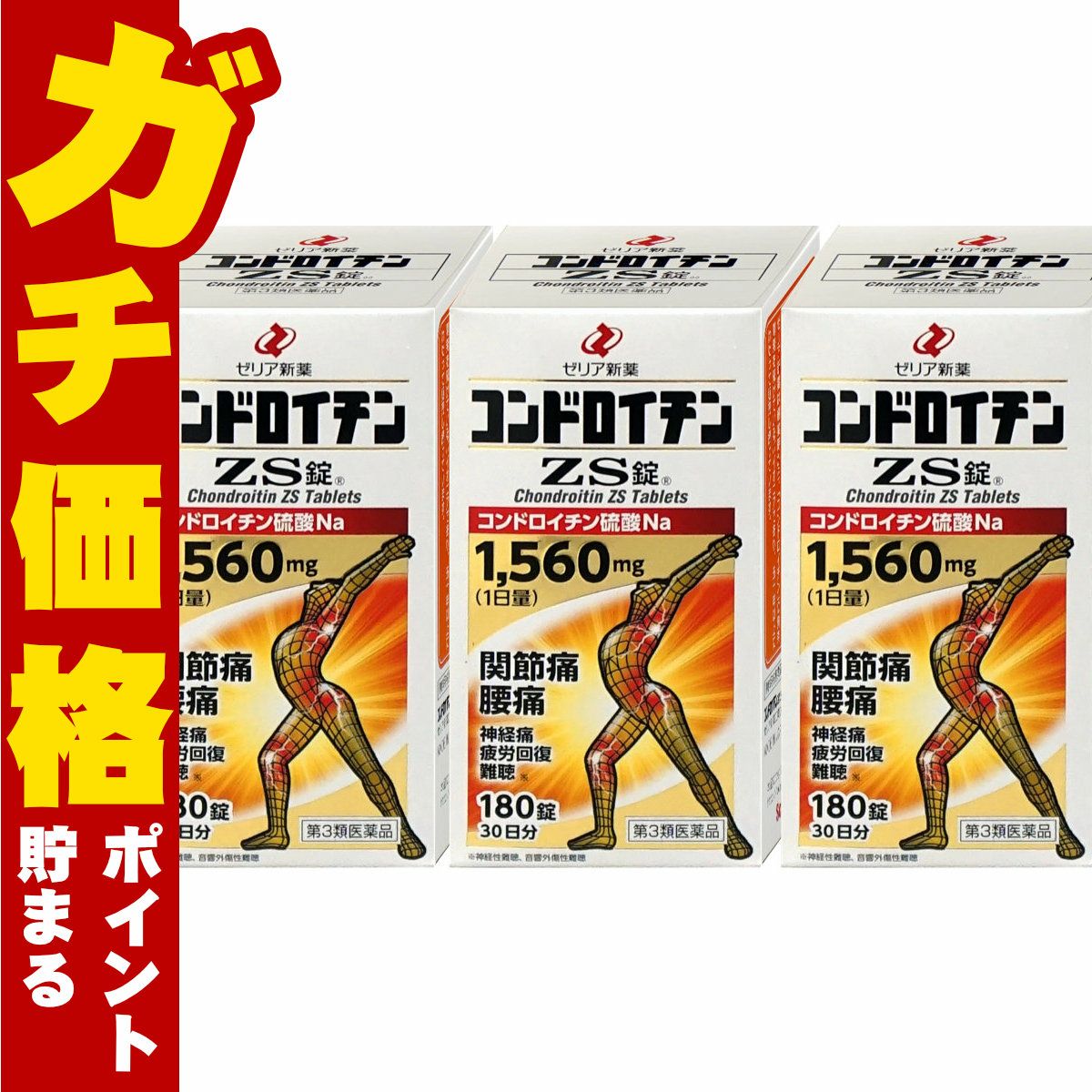 【第3類医薬品】【セット】コンドロイチンZS　180錠×3個