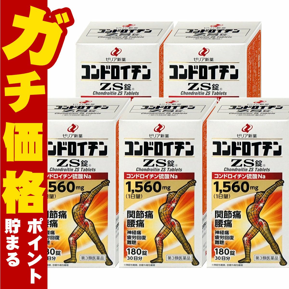 【第3類医薬品】【セット】コンドロイチンZS　180錠×5個
