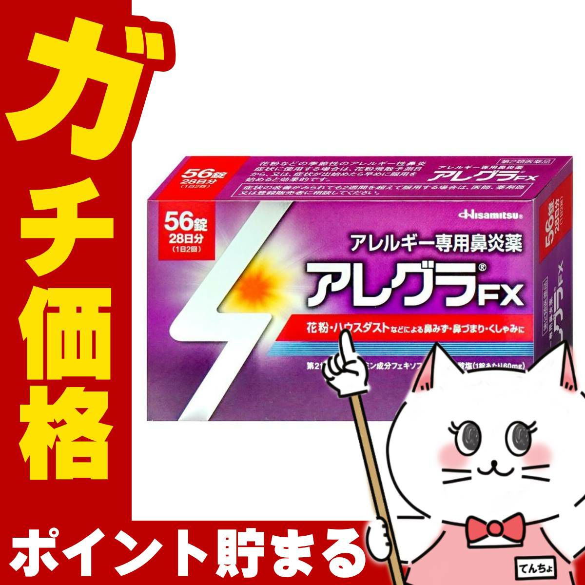 【第2類医薬品】アレグラFX 56錠