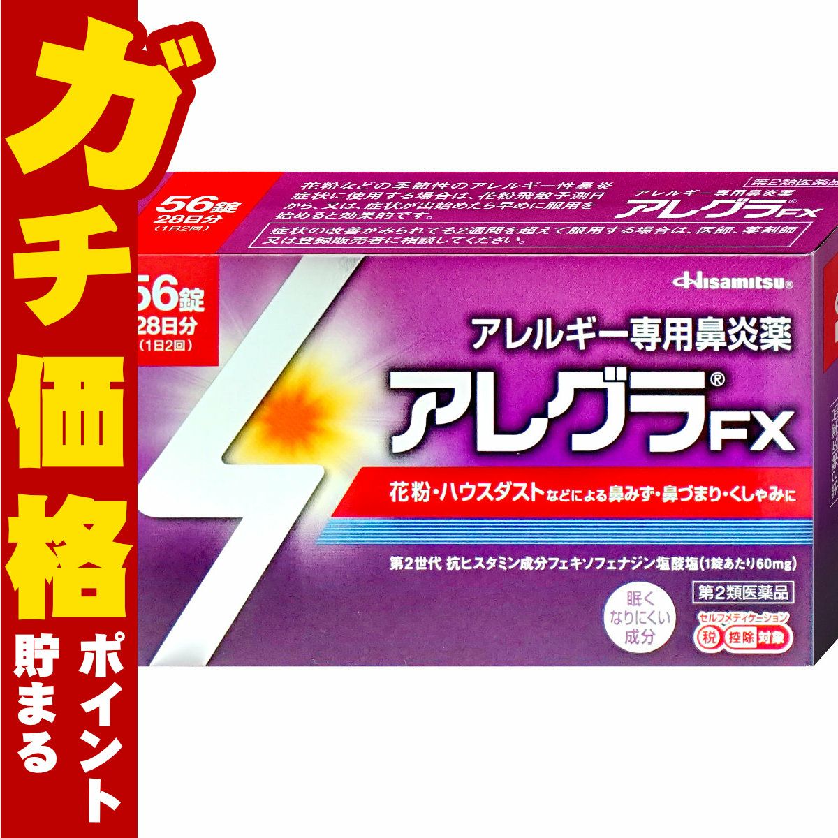 【第2類医薬品】アレグラFX 56錠