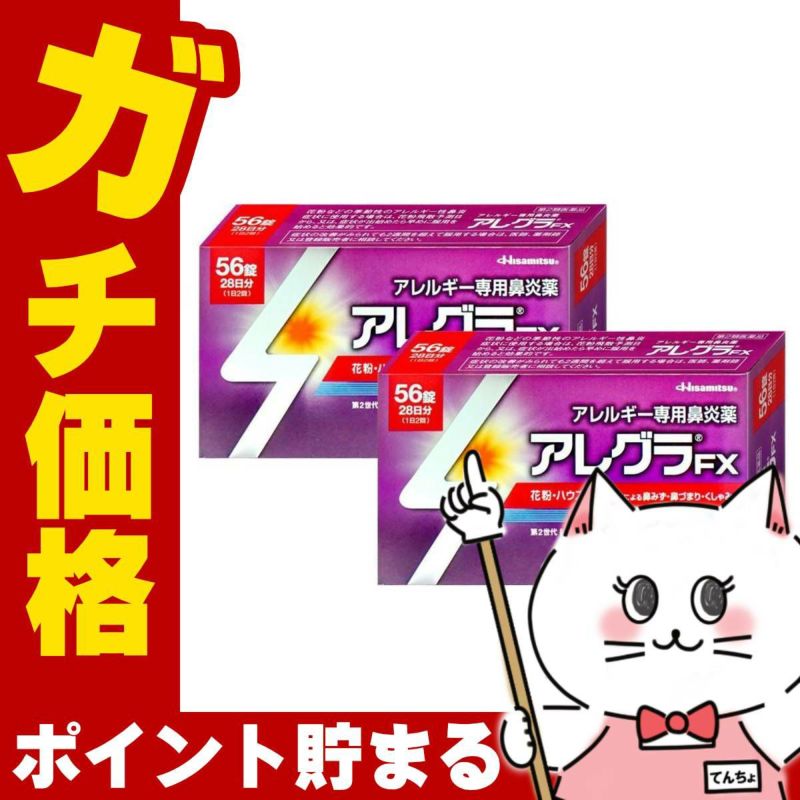 【第2類医薬品】【セット】アレグラFX 56錠×2個