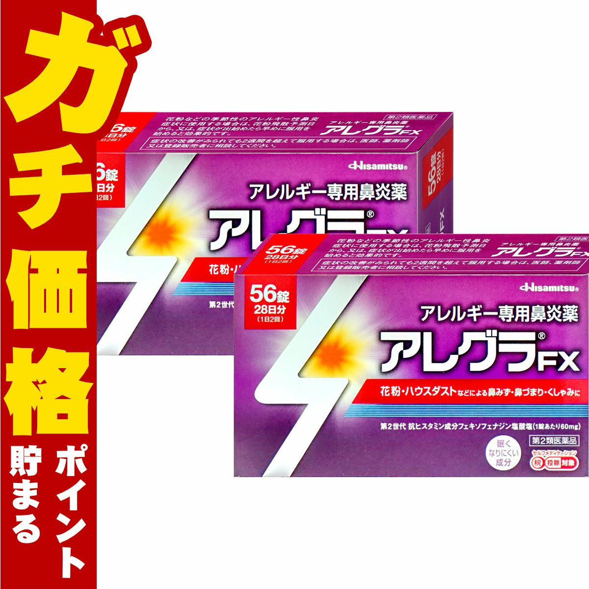 【第2類医薬品】【セット】アレグラFX 56錠×2個