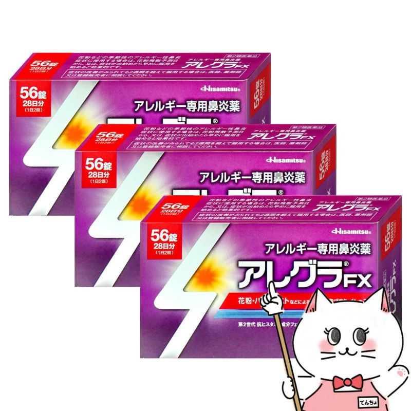 【第2類医薬品】【セット】アレグラFX 56錠×3個
