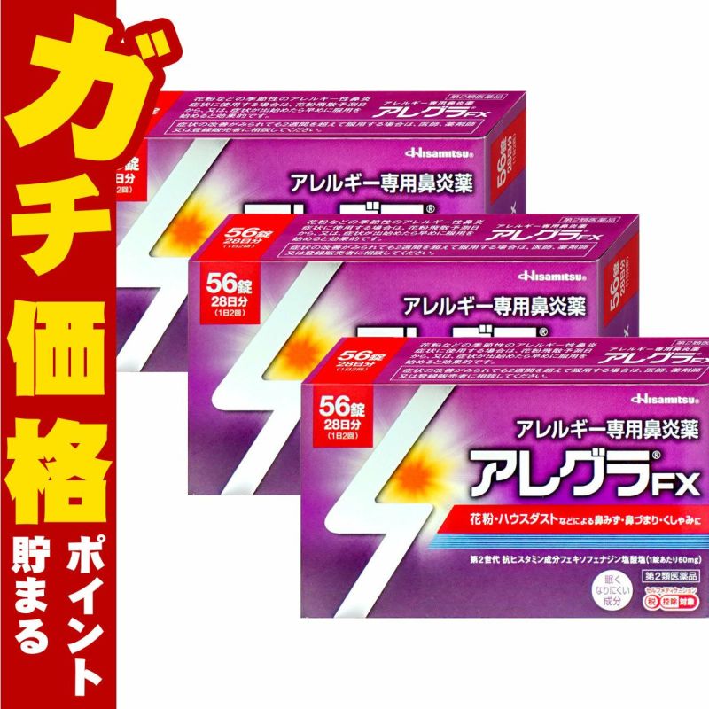 【第2類医薬品】【セット】アレグラFX 56錠×3個