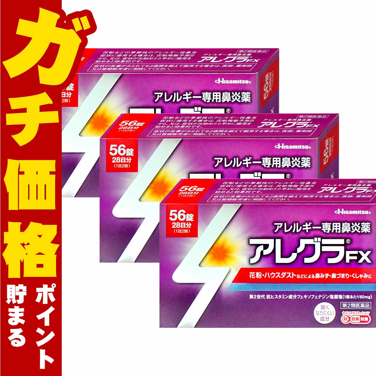 【第2類医薬品】【セット】アレグラFX 56錠×3個