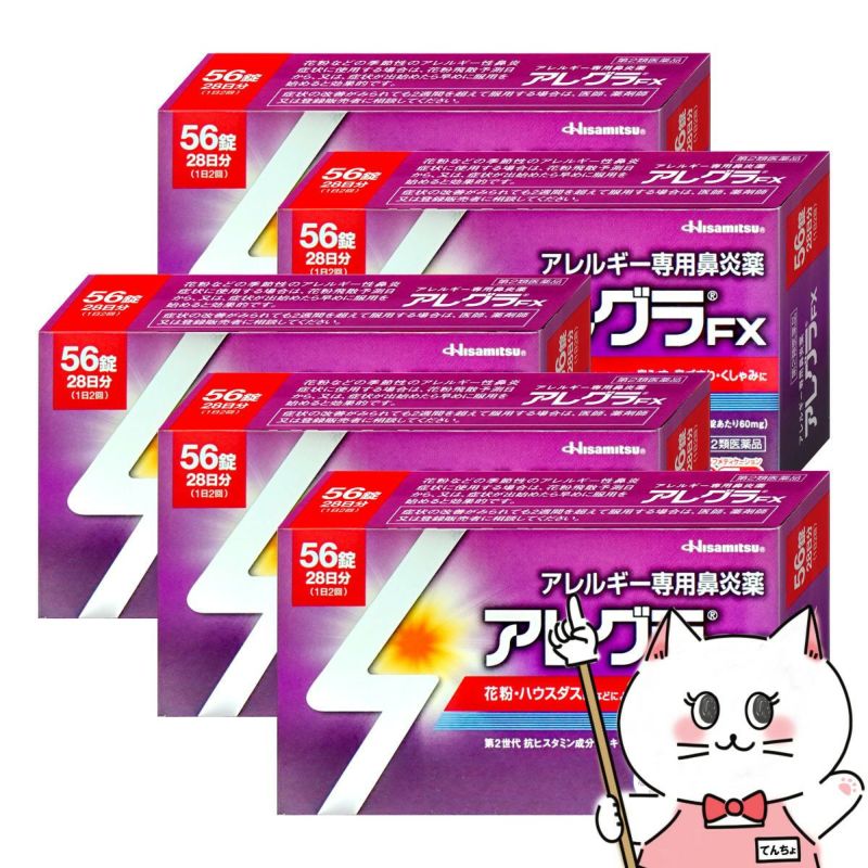  【第2類医薬品】【セット】アレグラFX 56錠×5個