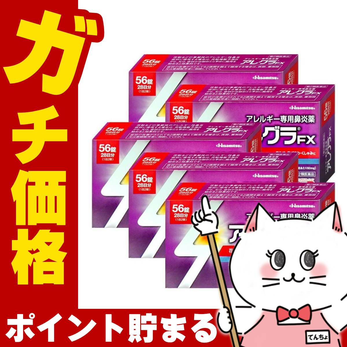  【第2類医薬品】【セット】アレグラFX 56錠×5個
