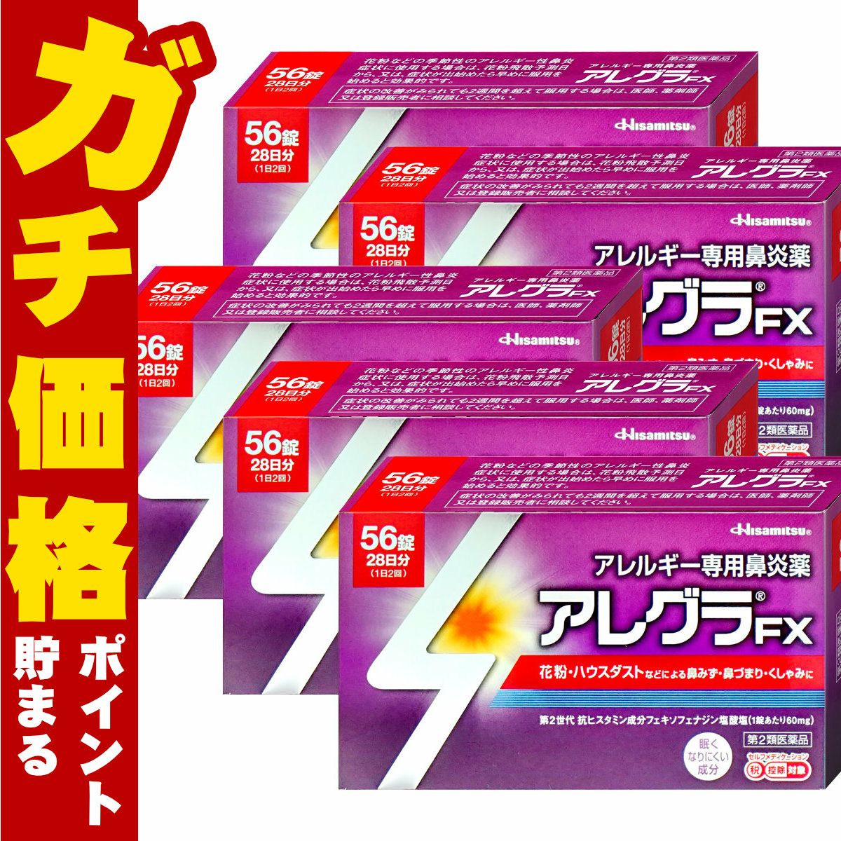  【第2類医薬品】【セット】アレグラFX 56錠×5個
