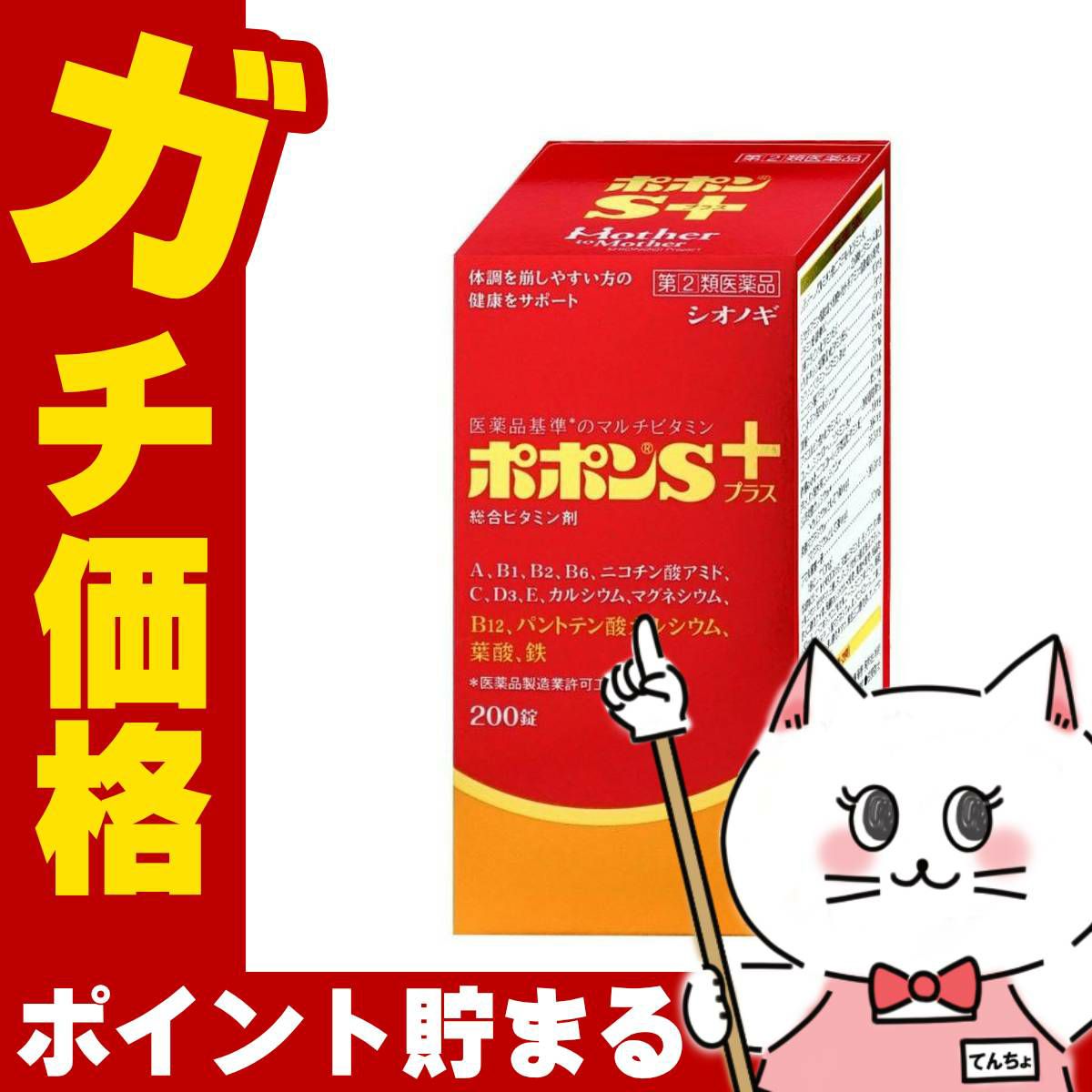 【指定第2類医薬品】ポポンSプラス 200錠