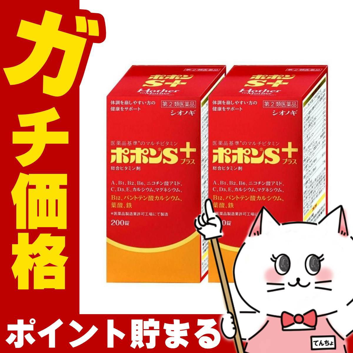 【指定第2類医薬品】【セット】ポポンSプラス 200錠×2個