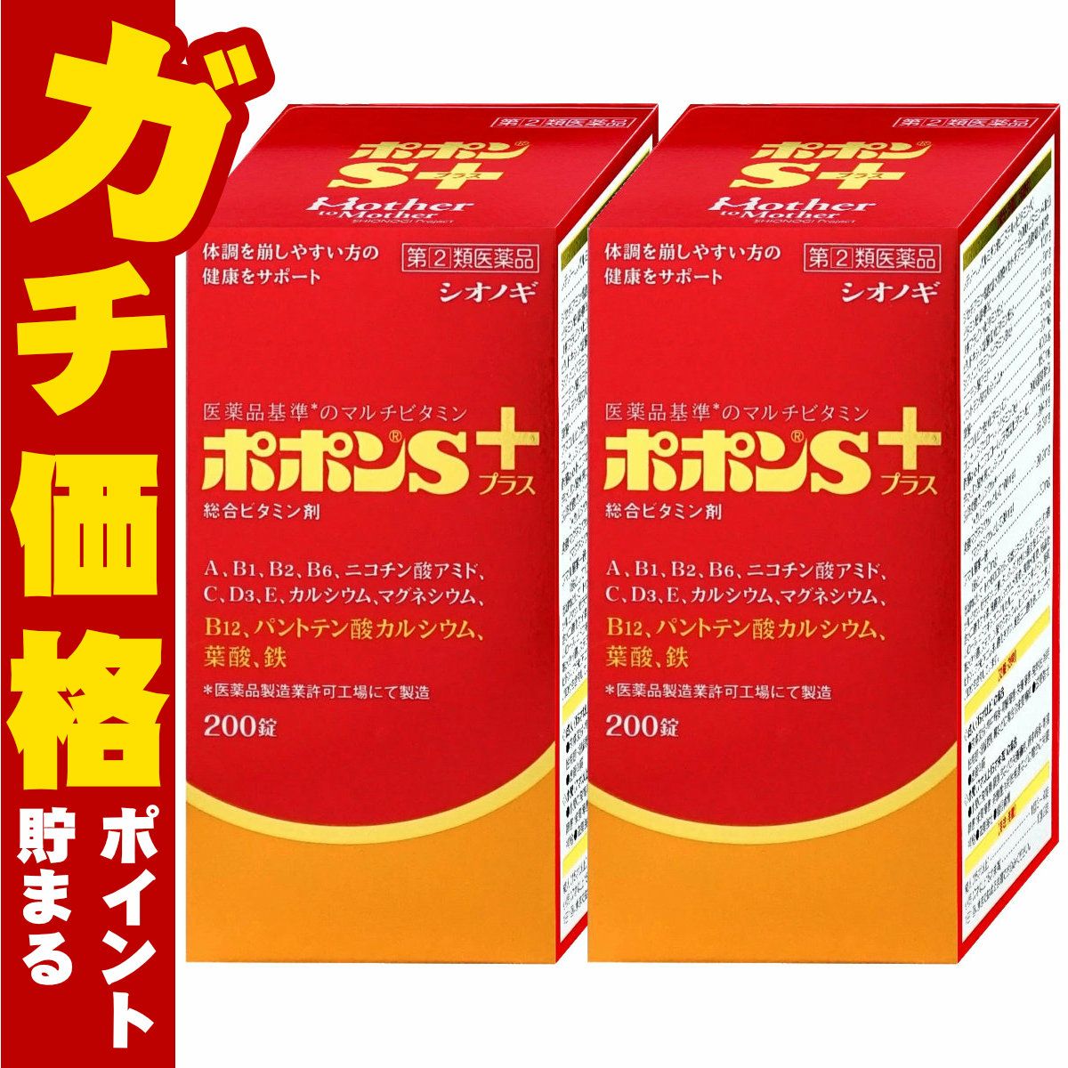 【指定第2類医薬品】【セット】ポポンSプラス 200錠×2個