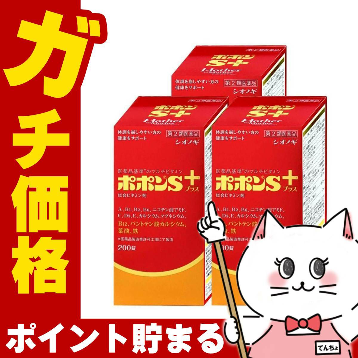 【指定第2類医薬品】【セット】ポポンSプラス 200錠×3個