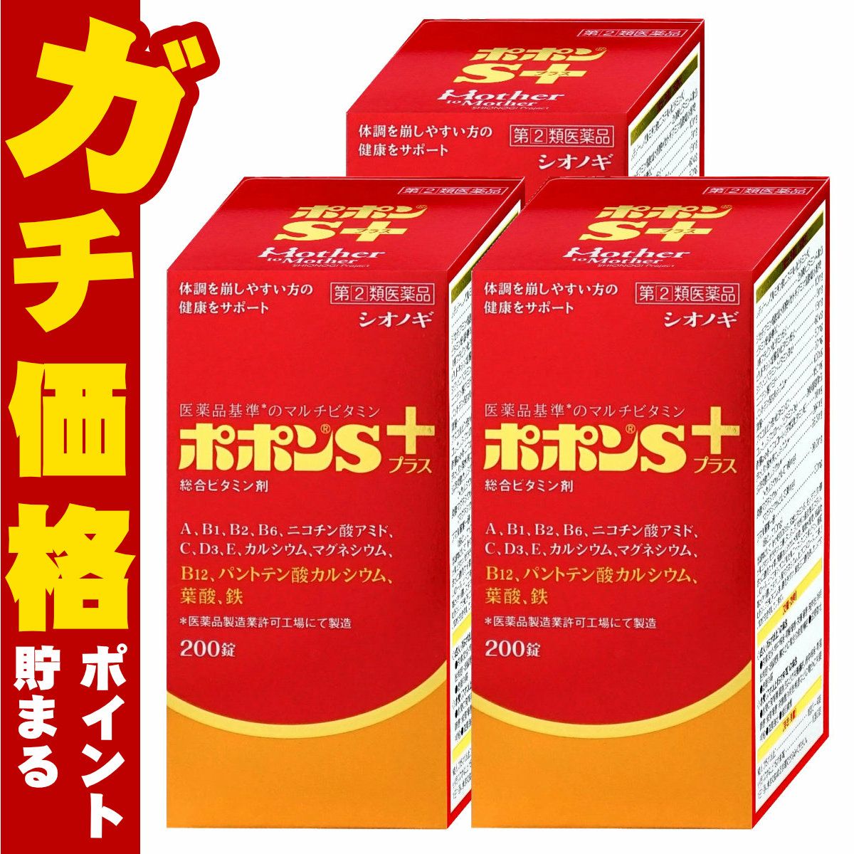 【指定第2類医薬品】【セット】ポポンSプラス 200錠×3個