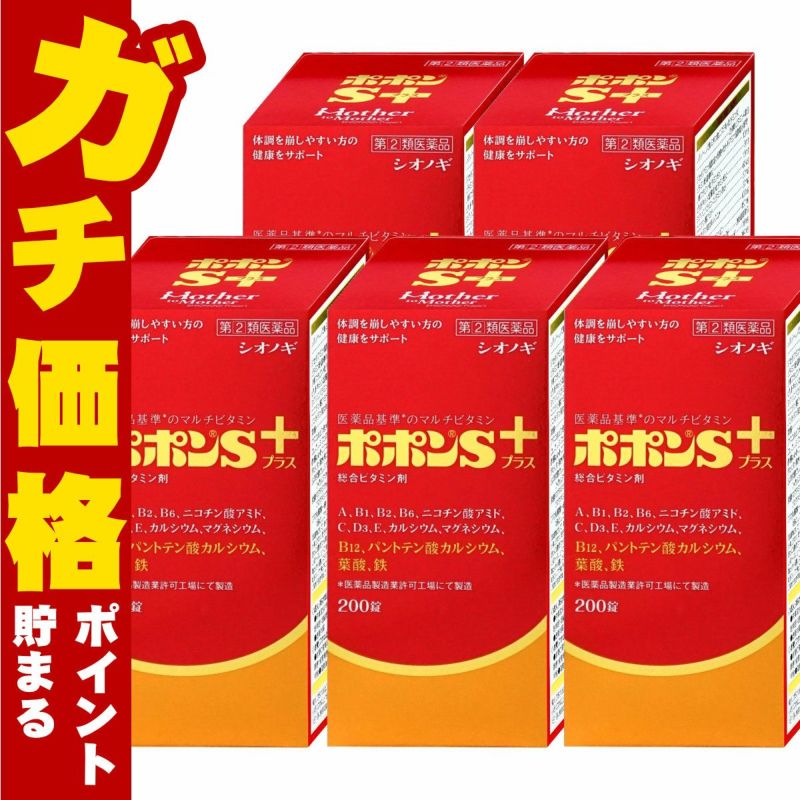 【指定第2類医薬品】【セット】ポポンSプラス 200錠×5個