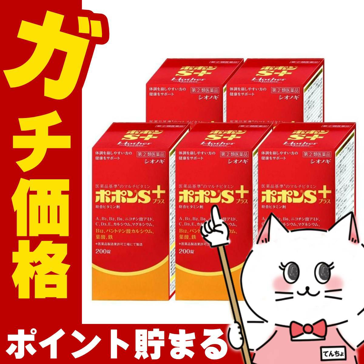 【指定第2類医薬品】【セット】ポポンSプラス 200錠×5個