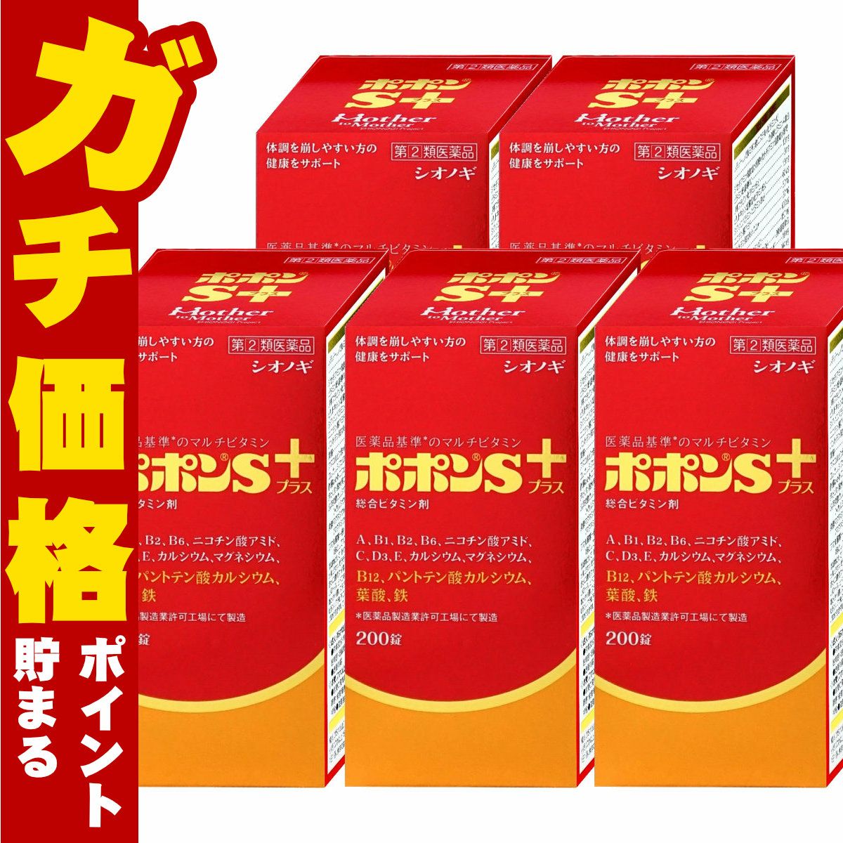 【指定第2類医薬品】【セット】ポポンSプラス 200錠×5個