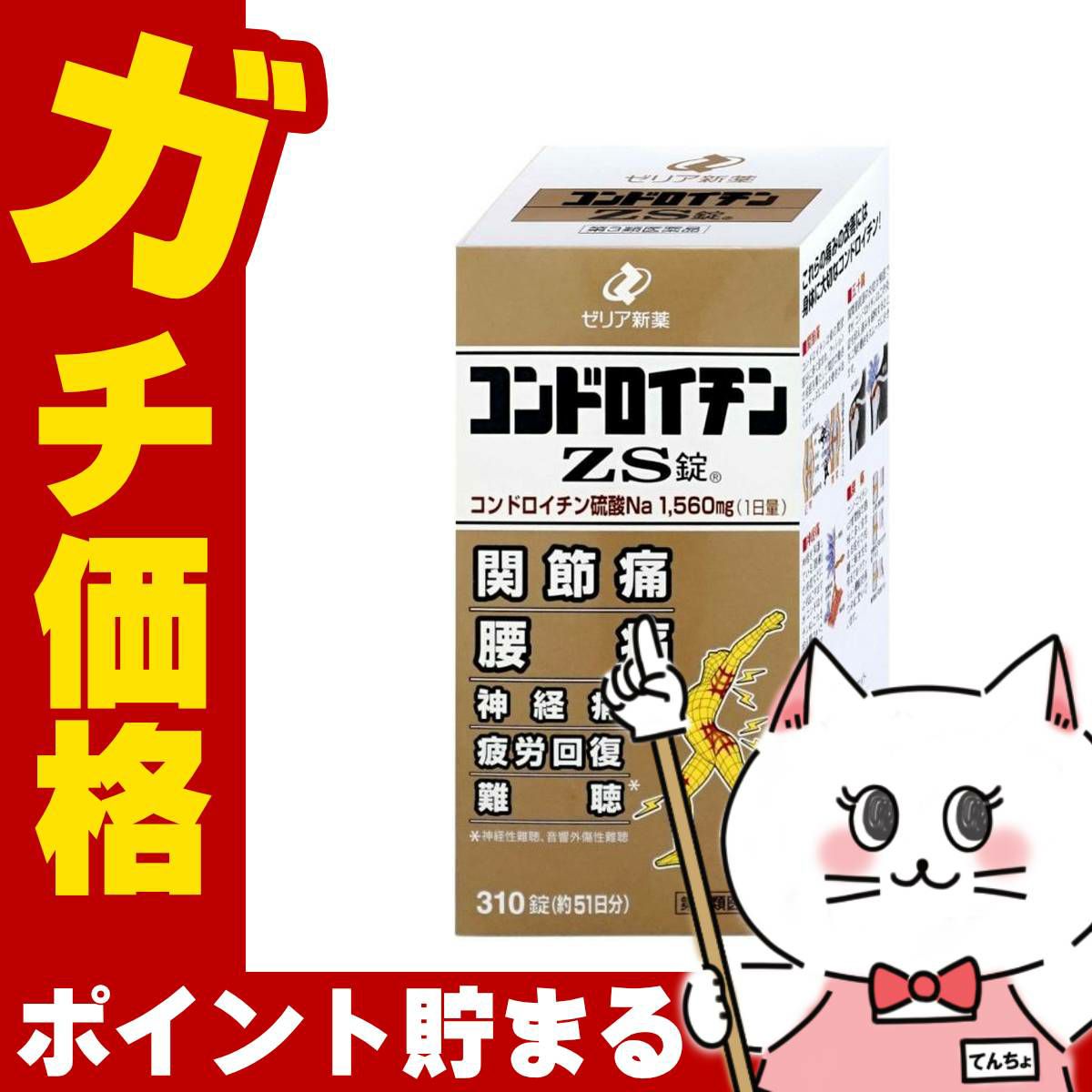【第3類医薬品】コンドロイチンZS錠 310錠