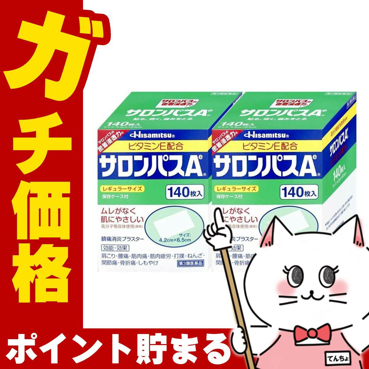 【第3類医薬品】【セット】サロンパスAe 140枚×2個