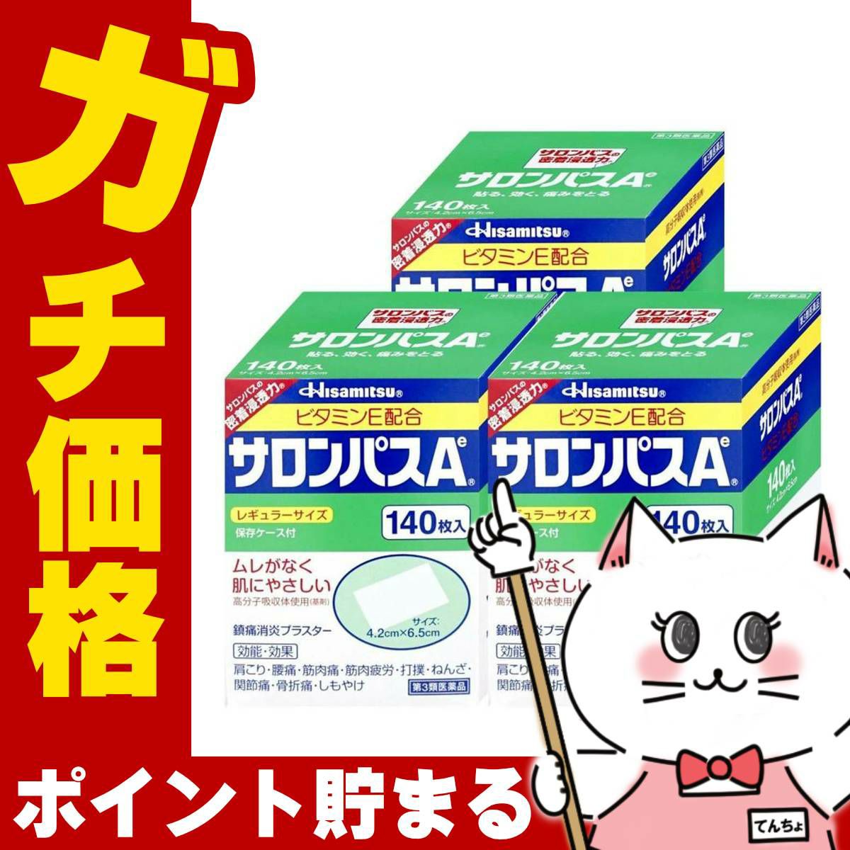 【第3類医薬品】【セット】サロンパスAe 140枚×3個